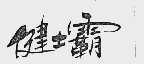 健士霸