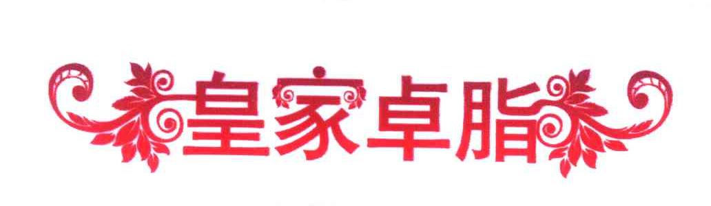 皇家卓脂