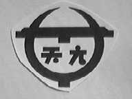 天元