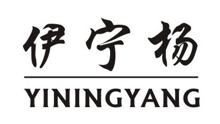 伊宁杨