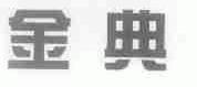 金典
