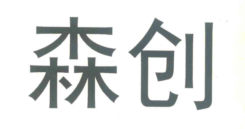 森创