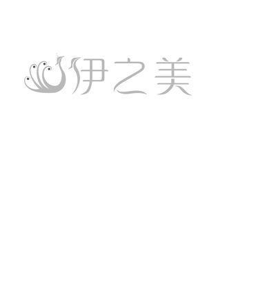 伊之美