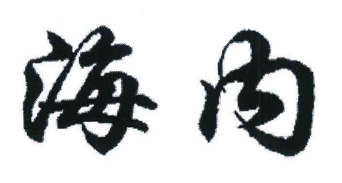 海内