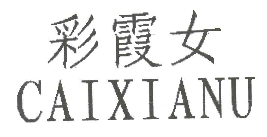 彩霞女