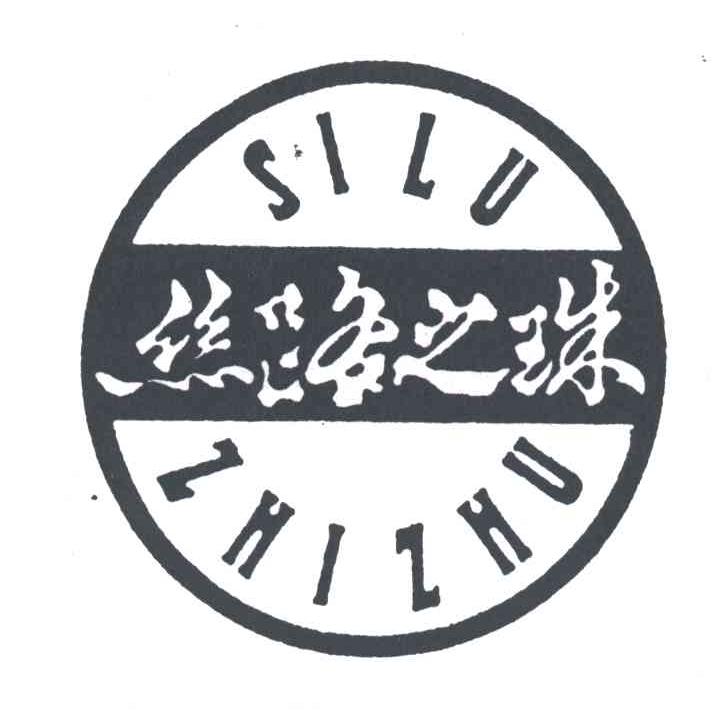 丝路之珠