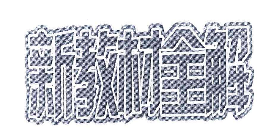 新教材全解