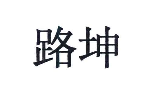 路坤