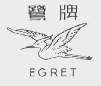 鹭