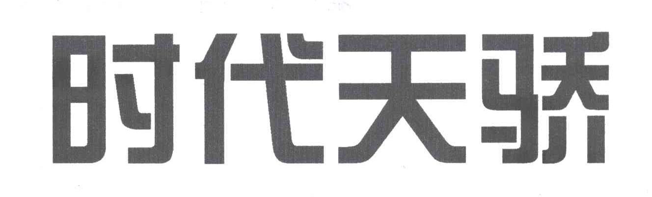 时代天骄