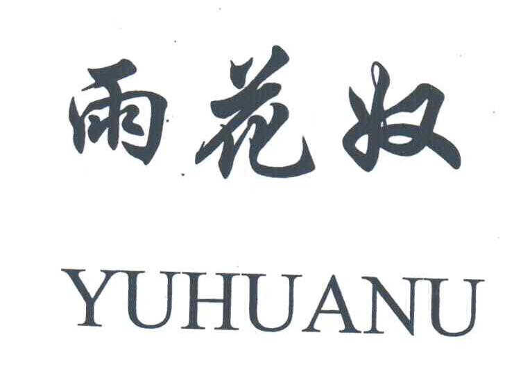 雨花奴
