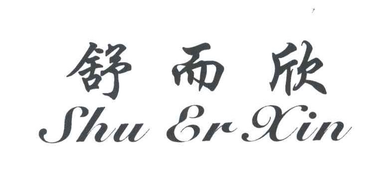 舒而欣
