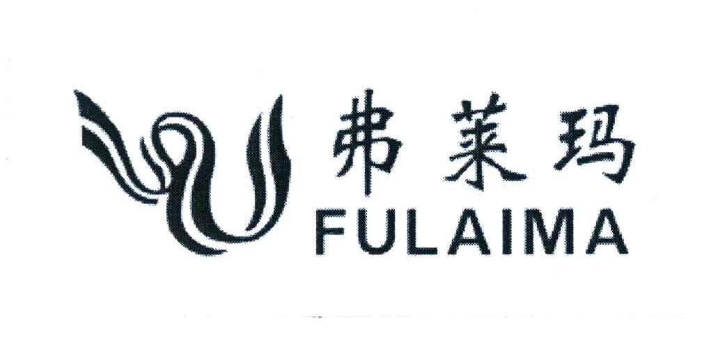 弗莱玛