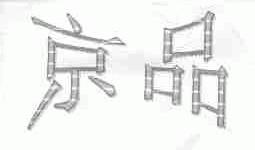 京品