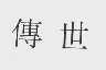 传世