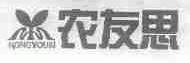 农友思