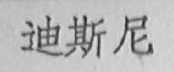 迪斯尼
