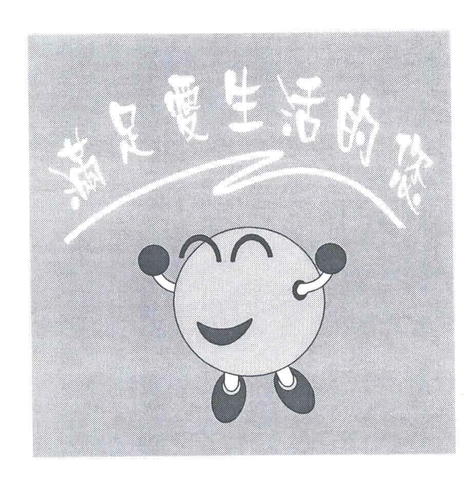 满足爱生活的您