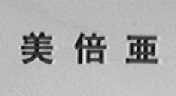 美倍亚