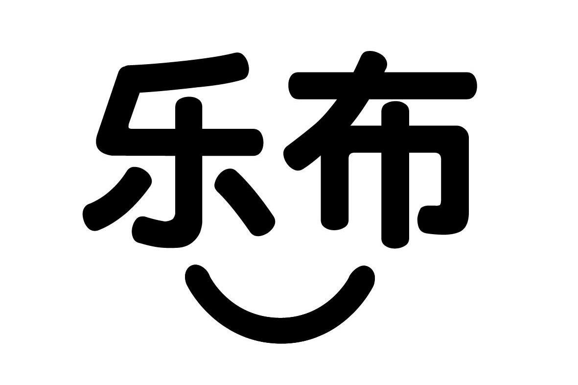 乐布