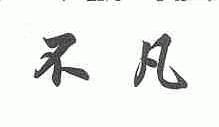 不凡