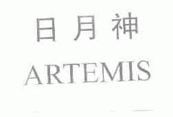 日月神;ARTEMIS