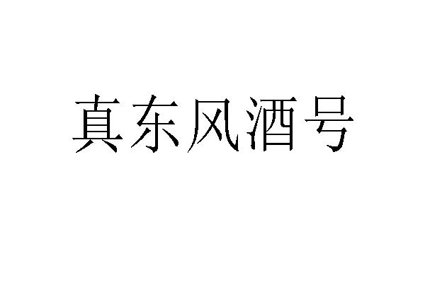 真东风酒号
