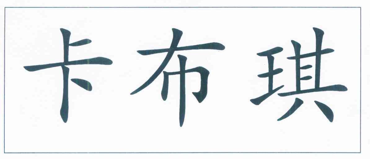 卡布琪
