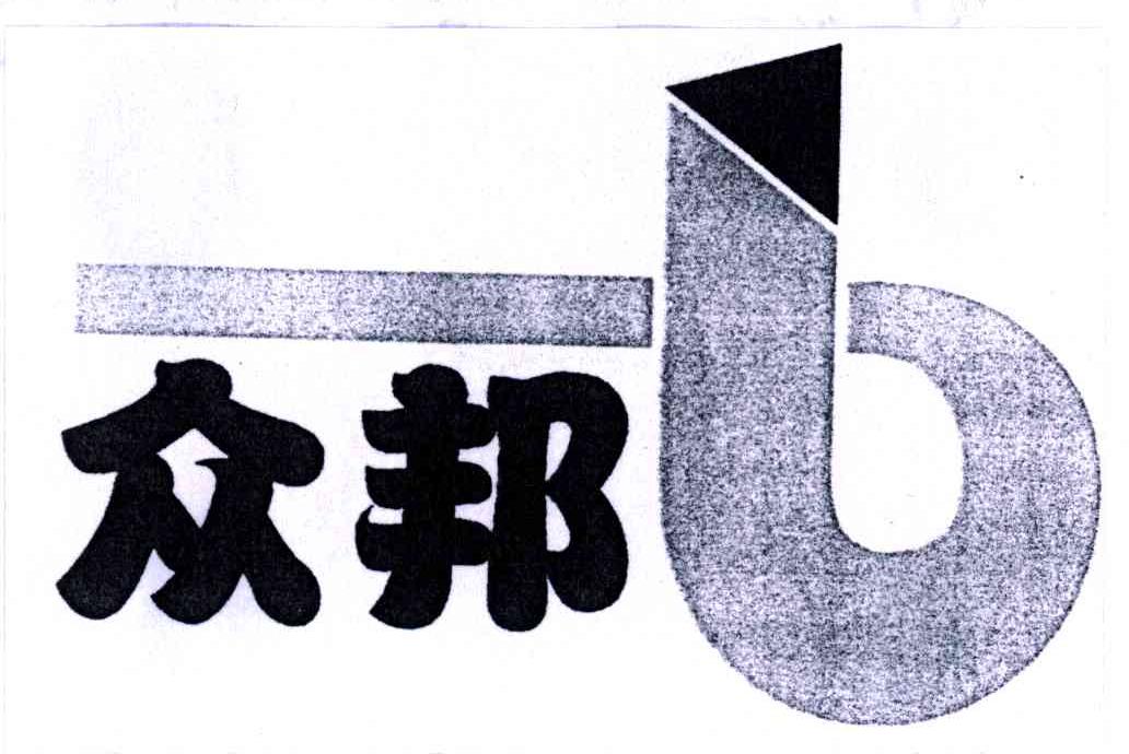 众邦