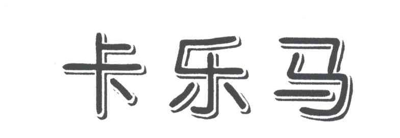 卡乐马