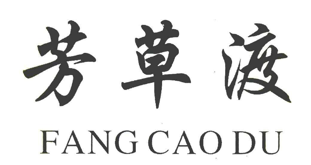 芳草渡