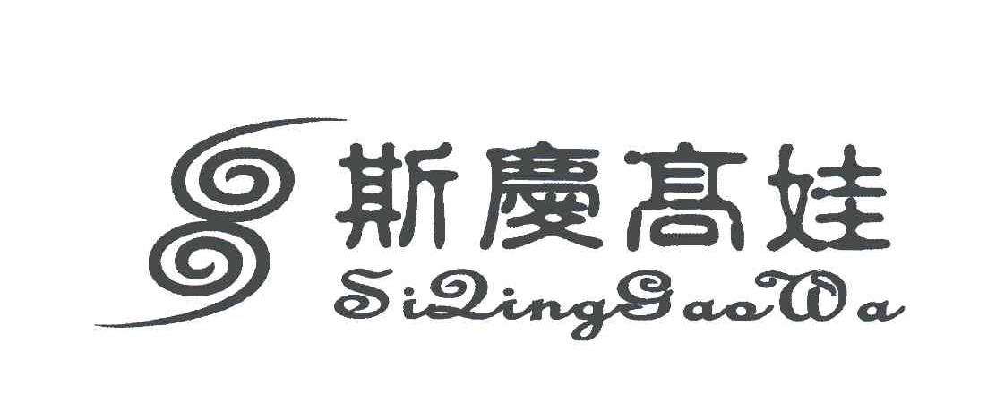 斯庆高娃