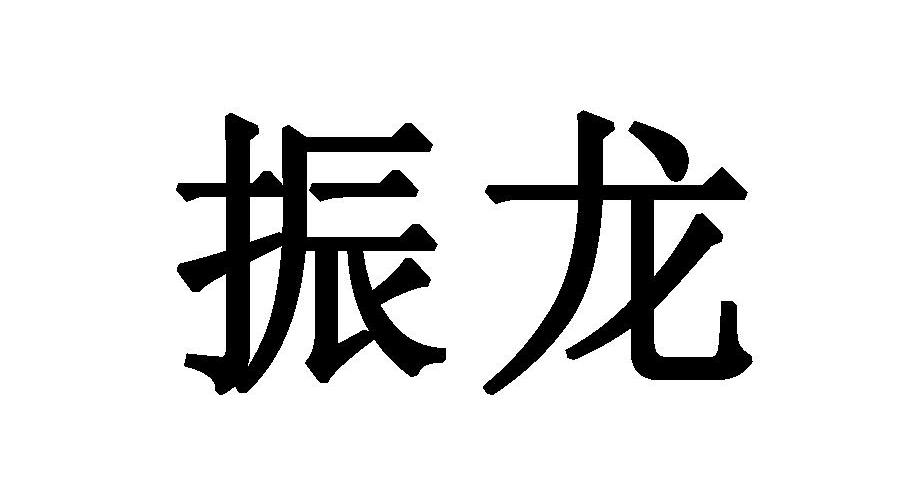 振龙