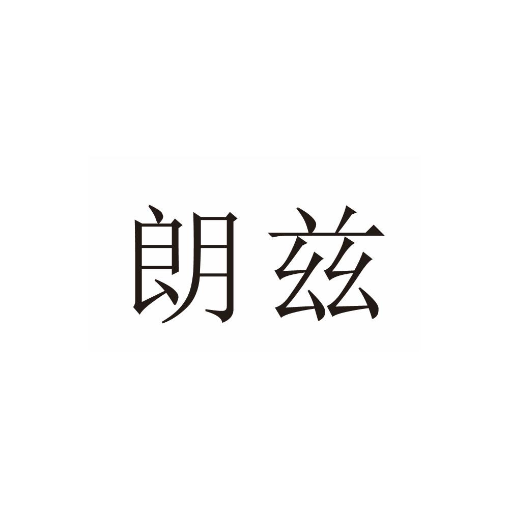 朗兹