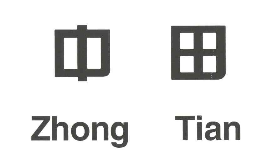 中田