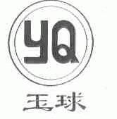 玉球