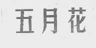 五月花