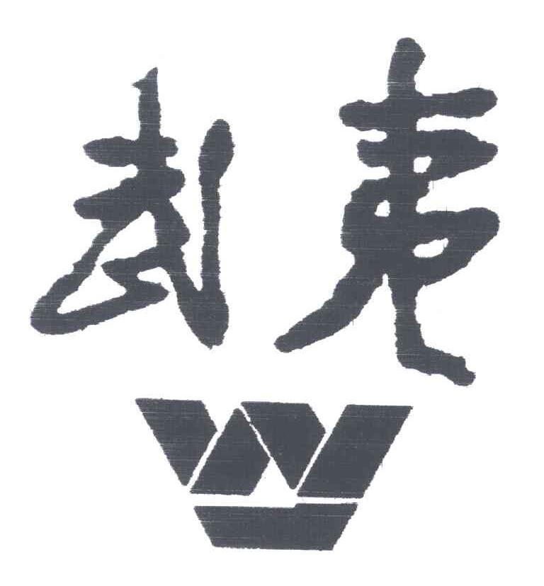 W;武夷