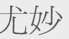 尤妙