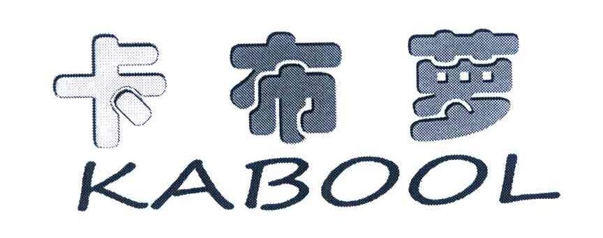 卡布萝 KABOOL