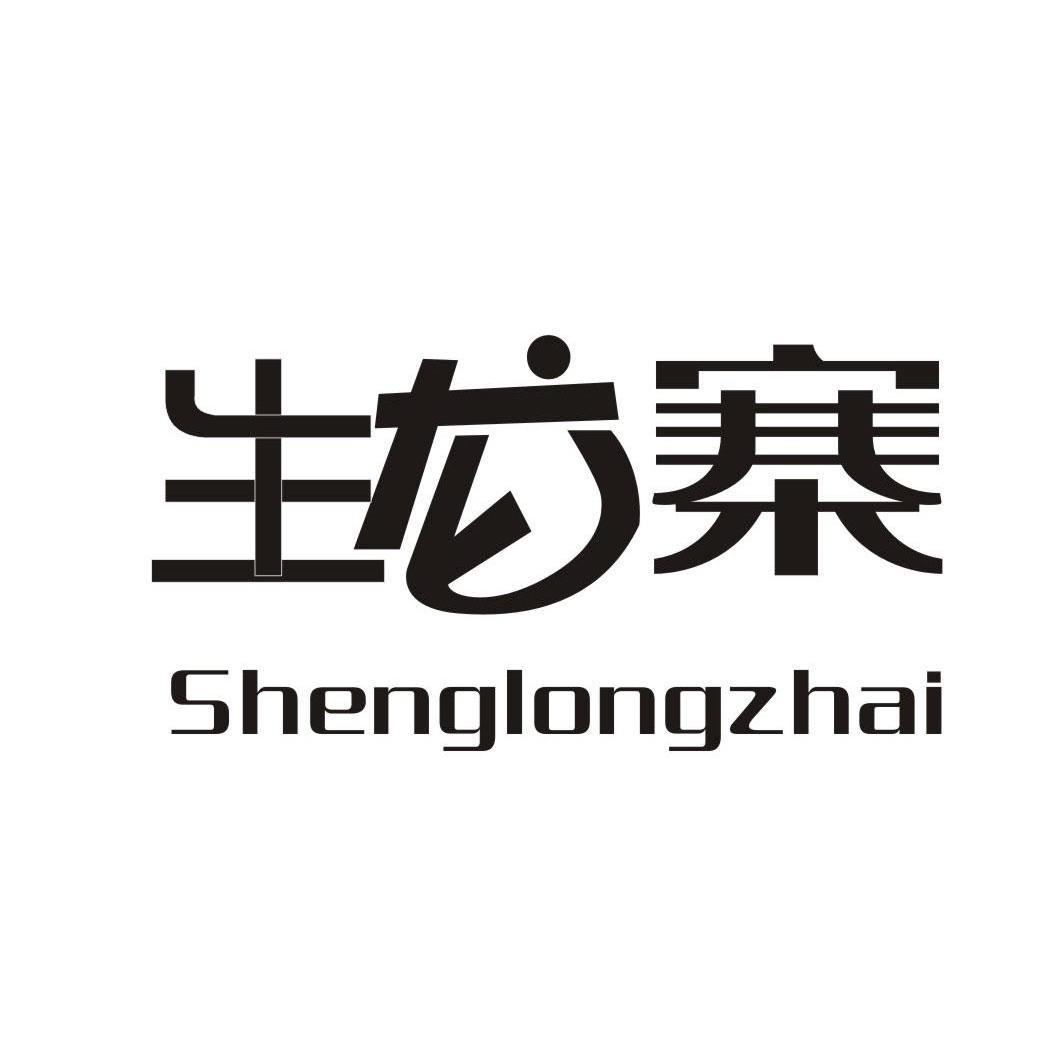 生龙寨