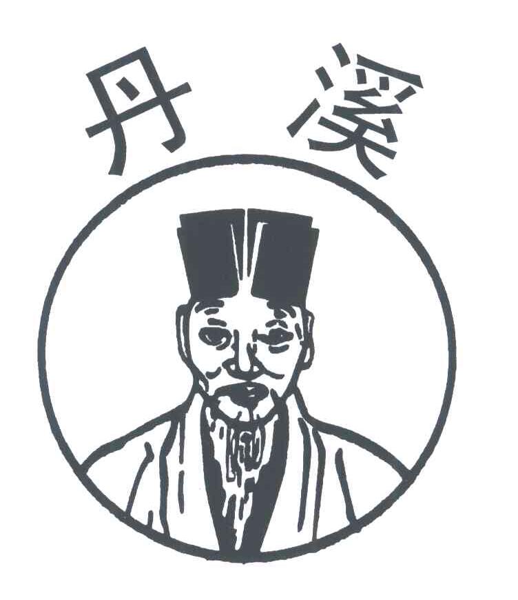 丹溪