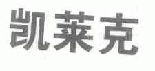 凯莱克
