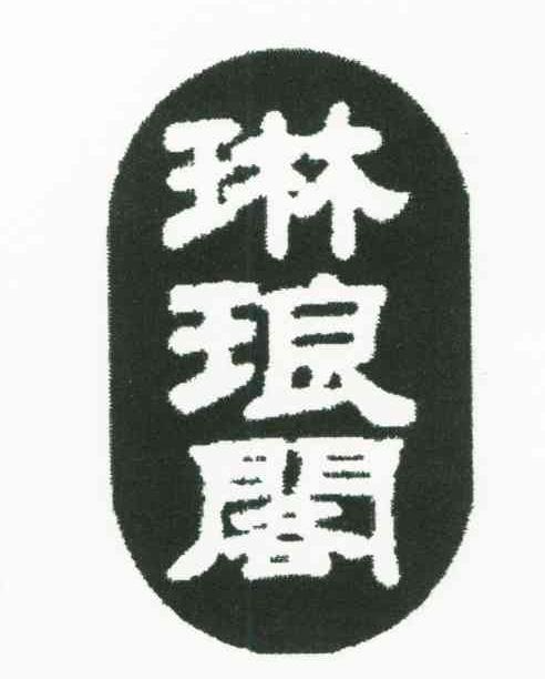 琳琅阁