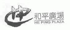 和平广场;HE PING PLAZA