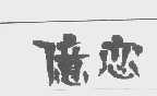 亿恋