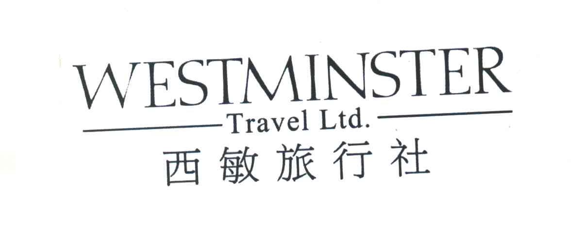 西敏旅行社;WESTMINSTER TRAVEL LTD