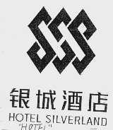 银城  SILVERLAND
