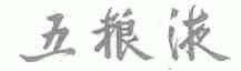 五粮液
