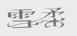 雪柔